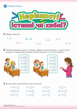 Рівності та нерівності: визначаємо істинність
