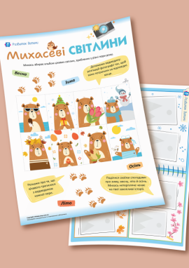 Пори року: дидактичне лото для дітей 3 років