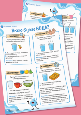 Властивості води: експериментальні завдання для дошкільників та молодших школярів