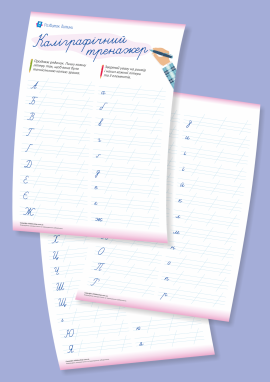 Каліграфічний тренажер