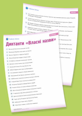 Диктанти для 1 класу «Власні назви»