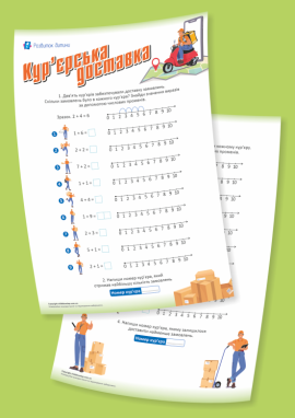 Кур’єрська доставка: працюємо із числовим променем