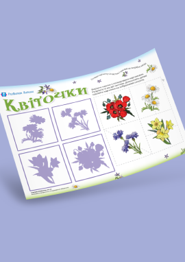 Квіти: тіньове лото для дітей раннього віку