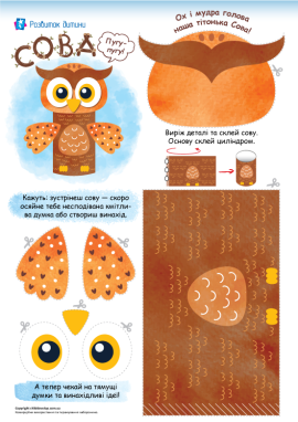 Сова: шаблон для створення об'ємної саморобки з паперу