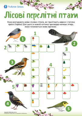 Перелітні лісові птахи: кросворд із малюнками-піктограмами