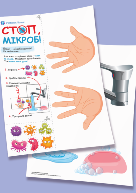 Гігієна рук: паперовий проєкт-експеримент для дітей