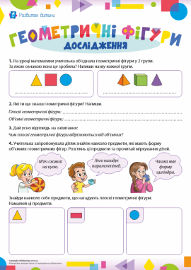 Досліджуємо геометричні фігури