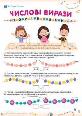 Удосконалюємо навичку порівняння числових виразів в межах 10