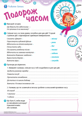 Подорож часом: вивчаємо одиниці вимірювання