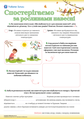 Рослини навесні: учимося фіксувати спостереження