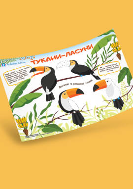 Тукани: домальовуємо та розмальовуємо