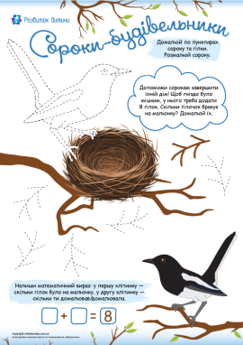 Сороки: графомоторика, логіка та лічба в межах 8