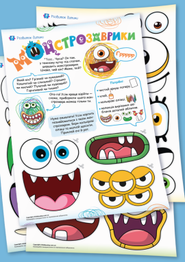 Створи свого монстра: шаблони для арттерапевтичного завдання для дітей