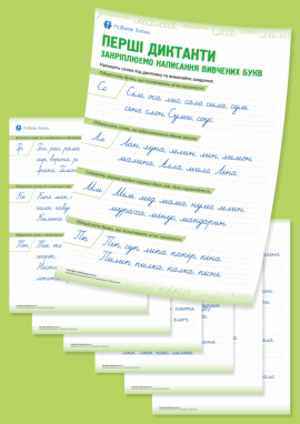 Перші диктанти: закріплюємо написання вивчених букв