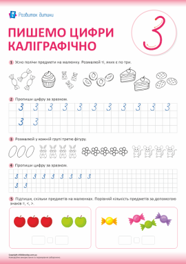 Пишемо цифри каліграфічно (цифра 3)