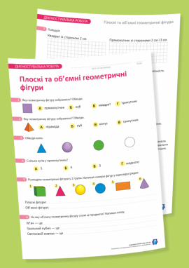Діагностувальна робота з теми «Плоскі та об’ємні геометричні фігури» (1 клас)