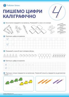 Пишемо цифри каліграфічно (цифра 4)