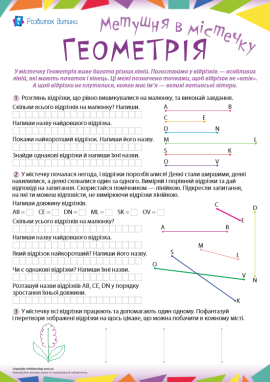 Вимірюємо відрізки