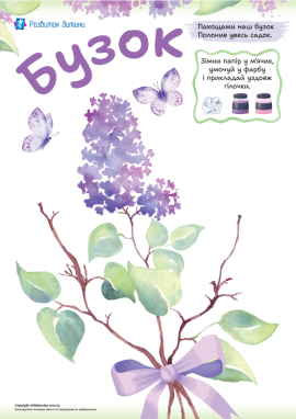 Бузок: шаблон для малювання фарбами в нетрадиційній техніці