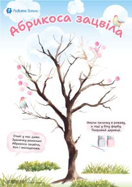 Квітуче дерево: шаблон для малювання фарбами в нетрадиційній техніці