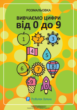 Вивчаємо цифри від «0» до «9» Вивчаємо цифри від «0» до «9»