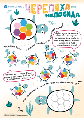 Черепаха: розвиваємо навички зорово-просторового аналізу