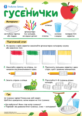 Гусениці із серветок: вивчаємо кольори та величини за допомогою дослідів