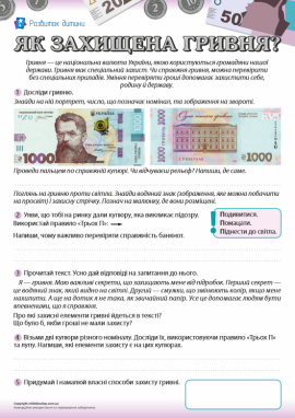 Як захищена гривня? Формуємо фінансову грамотність