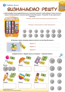 Визначаємо решту: формуємо фінансову грамотність