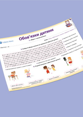 Обов’язки дитини: вчимося відповідальності