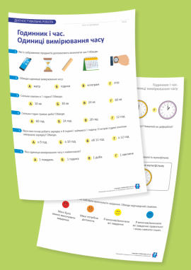 Діагностувальна робота з теми «Годинник і час. Одиниці вимірювання часу»