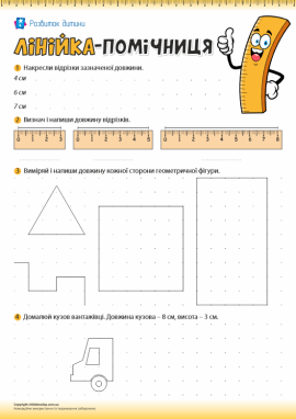 Лінійка-помічниця: навчаємося креслити і вимірювати