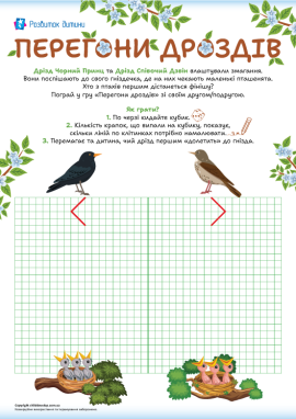 Настільна гра про птахів дроздів, малювання по клітинках та лічба