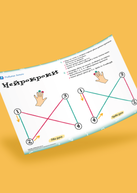 Нейрокроки: тренуємо перемикання уваги, планування та білатеральну координацію