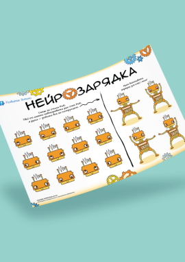 Зарядка для очей та тіла: шаблон нейрозавдання