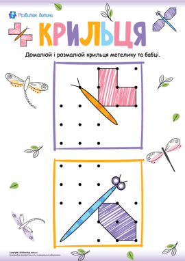 Комахи: симетричне малювання по точках