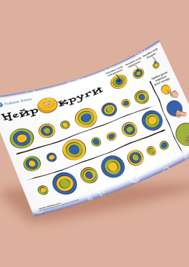 Нейрокруги: тренуємо вибіркову увагу, зорово-просторовий аналіз та самоконтроль