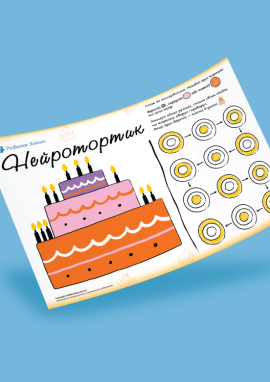 Нейротортик: тренуємо розподіл уваги, білатеральну координацію та робочу пам'ять