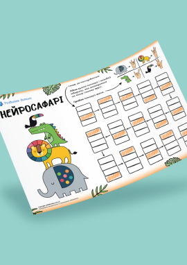 Нейросафарі: тренуємо просторове орієнтування, пальцевий праксис та перемикання уваги