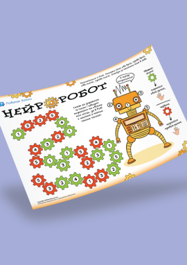 Нейроробот: розвиваємо увагу, координацію та навички орієнтування в просторі