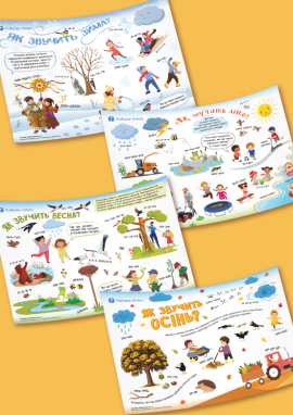 Звуконаслідування: досліджуємо звуки різних пір року 