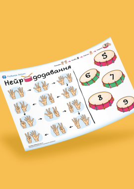 Нейрододавання: тренуємо усний рахунок та виконавчі функції