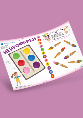 Нейрофарби: тренуємо міжпівкульну взаємодію та вміння розподіляти увагу