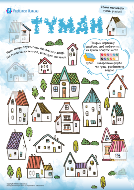 Туман: шаблон для малювання губкою для дітей раннього віку