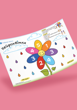 Нейроквітка: розвиваємо координацію пальців та вміння розподіляти увагу