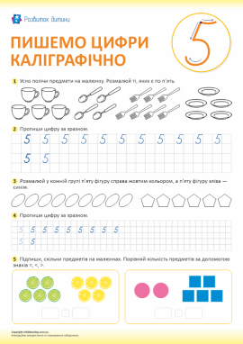 Пишемо цифри каліграфічно (цифра 5)