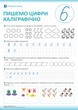 Пишемо цифри каліграфічно (цифра 6)