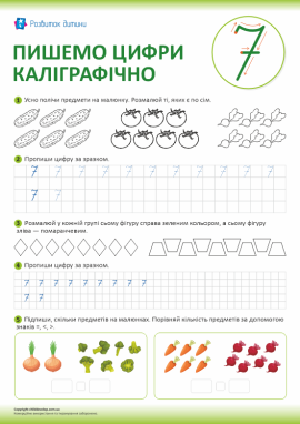 Пишемо цифри каліграфічно (цифра 7)