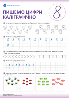 Пишемо цифри каліграфічно (цифра 8)