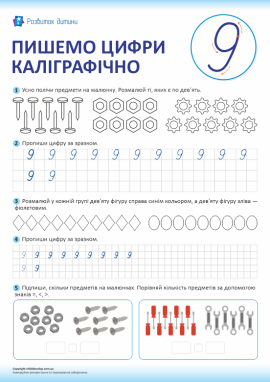 Пишемо цифри каліграфічно (цифра 9)